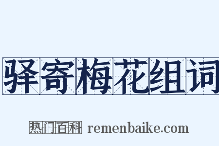 驿寄梅花组词是什么意思的图片